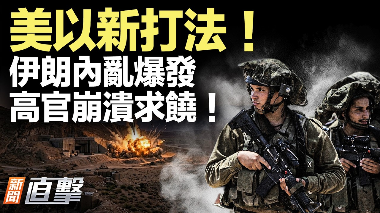 伊朗被猛打！川普：正快速摧毀政權！白宮放話美軍還有後招！伊朗高官崩潰求饒！錄音曝光！【#新聞直擊】2026.03.18