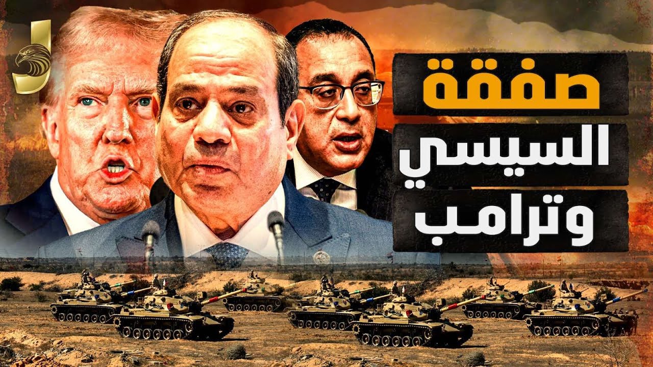 صفقة بين السيسي وترامب لإنهاء الحرب خلال أيام.. انقلاب بالجيش الإسرائيلي ومدبولي يرفع أسعار البنزين