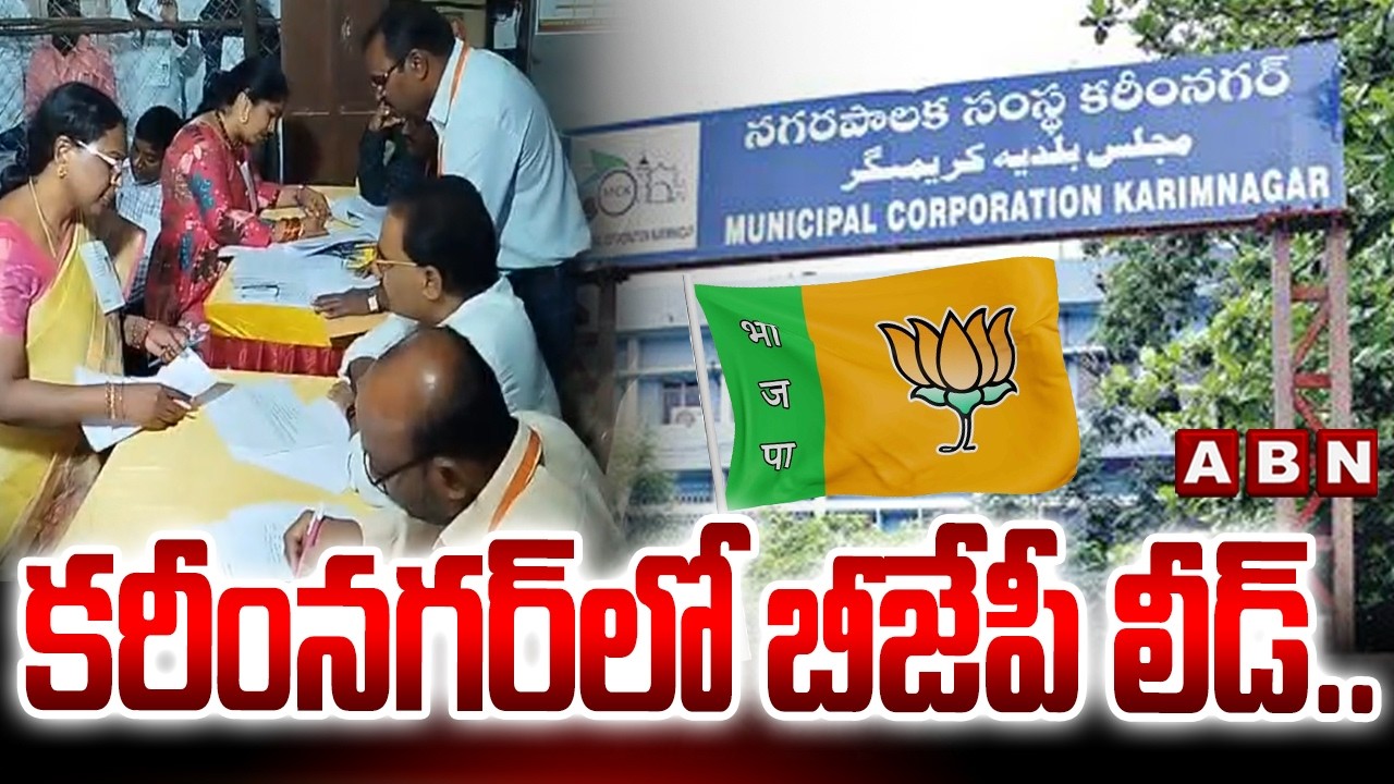 కరీంనగర్ లో బీజేపీ లీడ్.. | BJP Leads in Karimnagar Municipal Elections | ABN Telugu