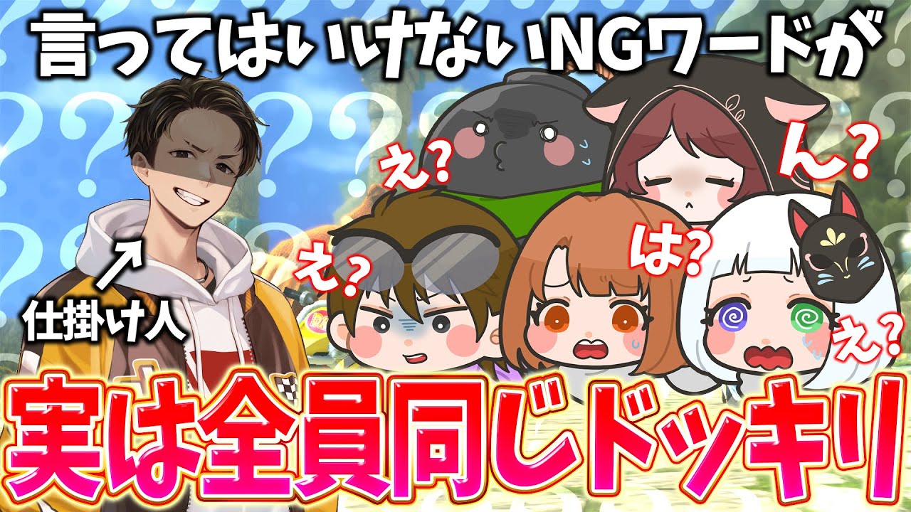 【ドッキリ】言ってはいけないNGワードを全員同じワードにしてみたｗｗｗ(ﾉω`)#2247【マリオカート８デラックス】