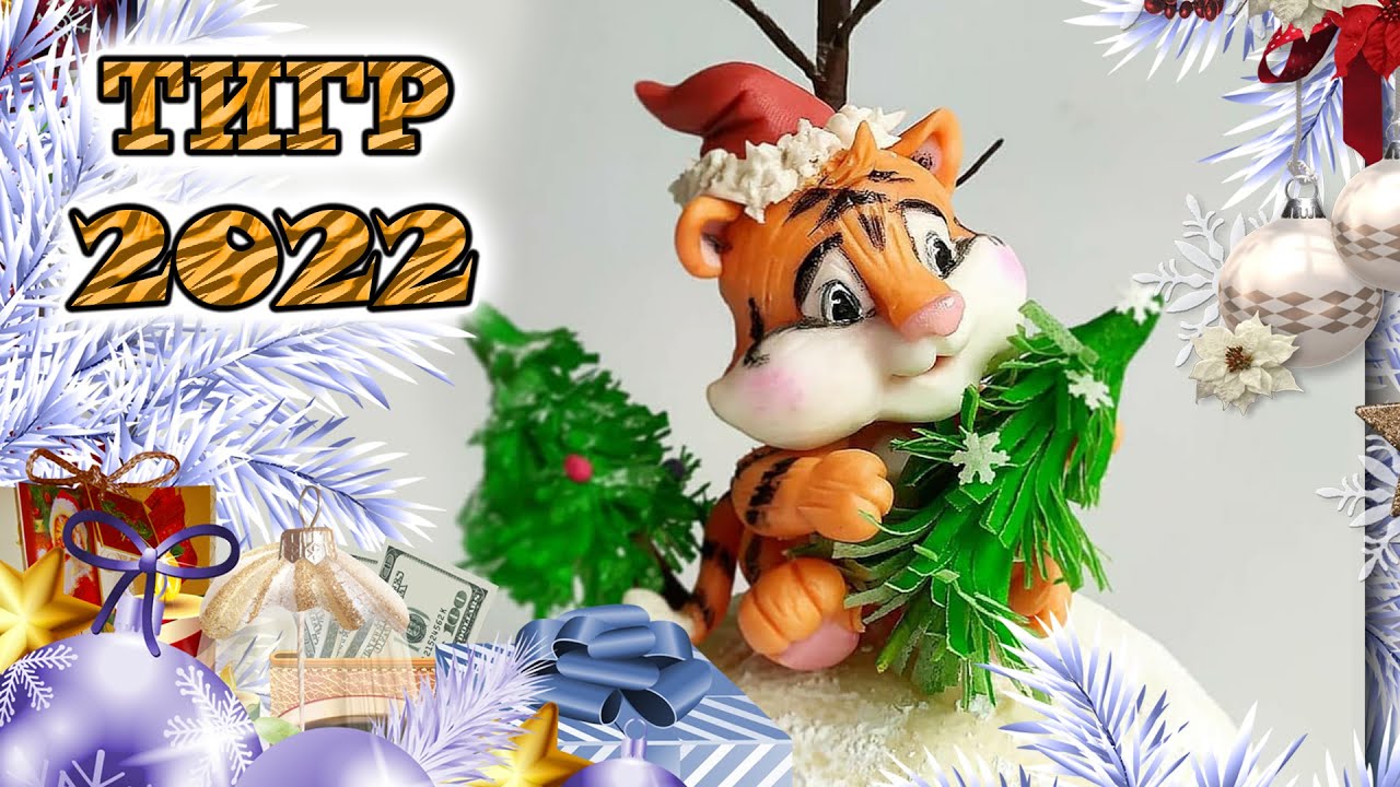Лепим символ 2022 года 