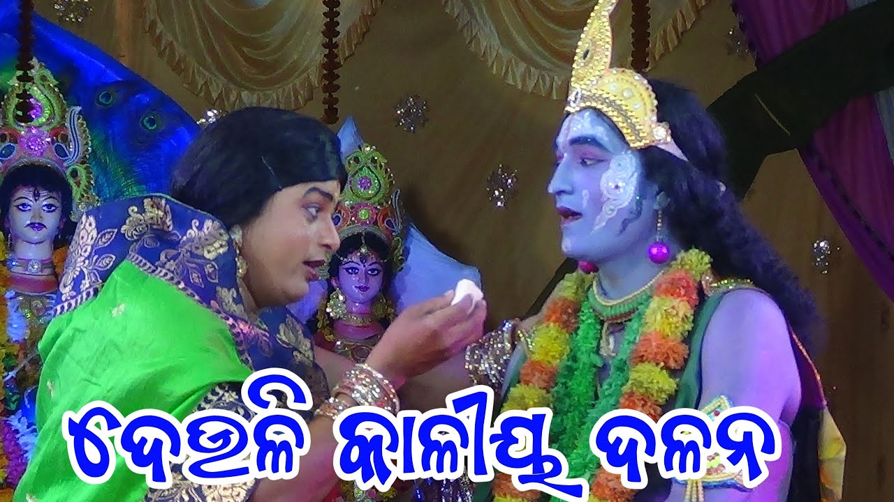 ଯଶୋଦା ମାତା ଙ୍କ ସ୍ନେହ ||Deuli Kaliya Dalan || Krusha Leela