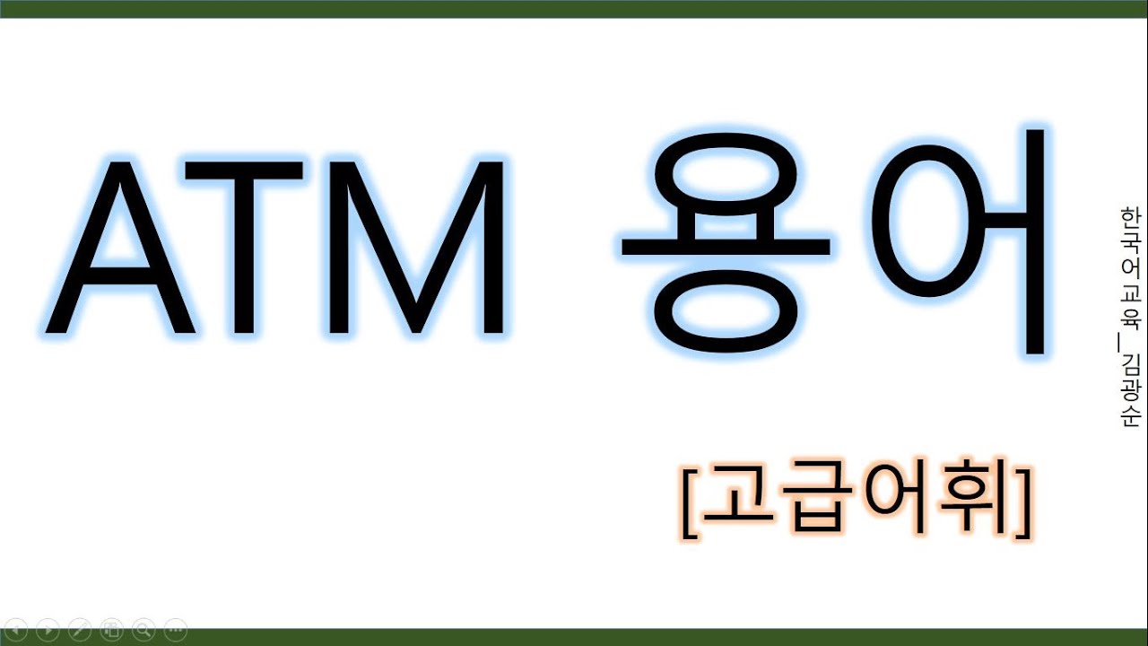 [#고급어휘] ATM기 어휘, 은행어휘, #은행어휘