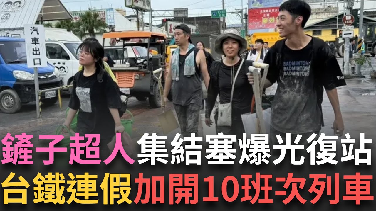 精華 │「鏟子超人」來了！集結花蓮塞爆光復火車站 台鐵連假加開10班次列車 直達光復助災後復原  │新聞一把抓20250927│三立新聞台