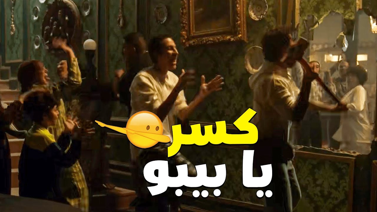 بليغ هد السور وفتح القصر على بعضه 😍 كسر .. يا بيبو 💪👏