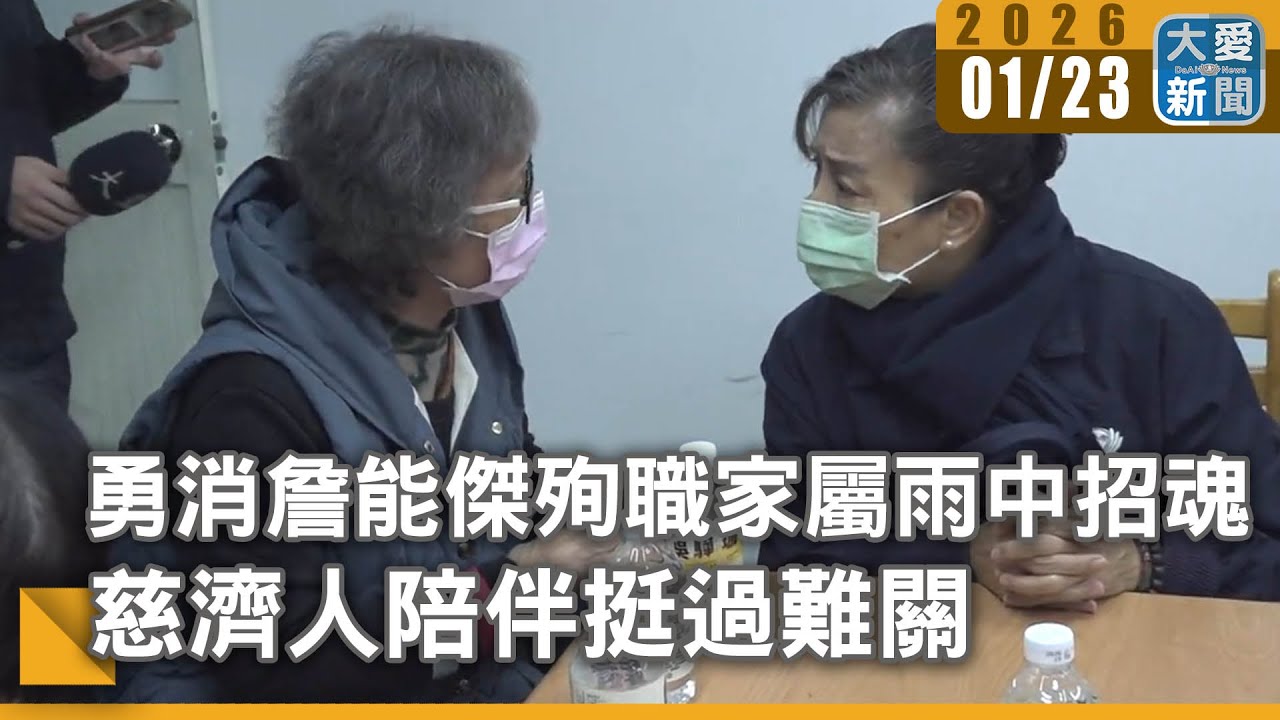 勇消詹能傑殉職家屬雨中招魂 慈濟人陪伴挺過難關｜#大愛新聞 #社區 #協助