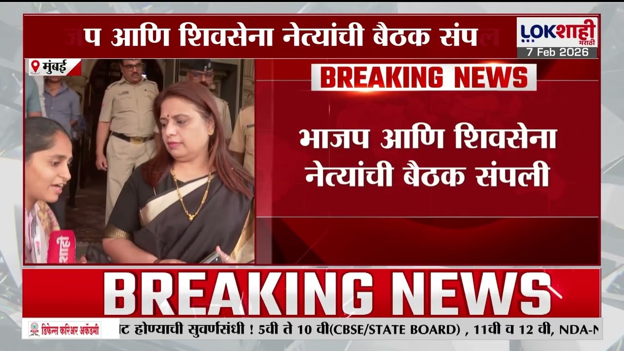 BJP-Shiv Sena नेत्यांची बैठक संपली, मुंबई महापालिका भाजप पक्ष कार्यालयात बैठक पार |Lokshahi Marathi
