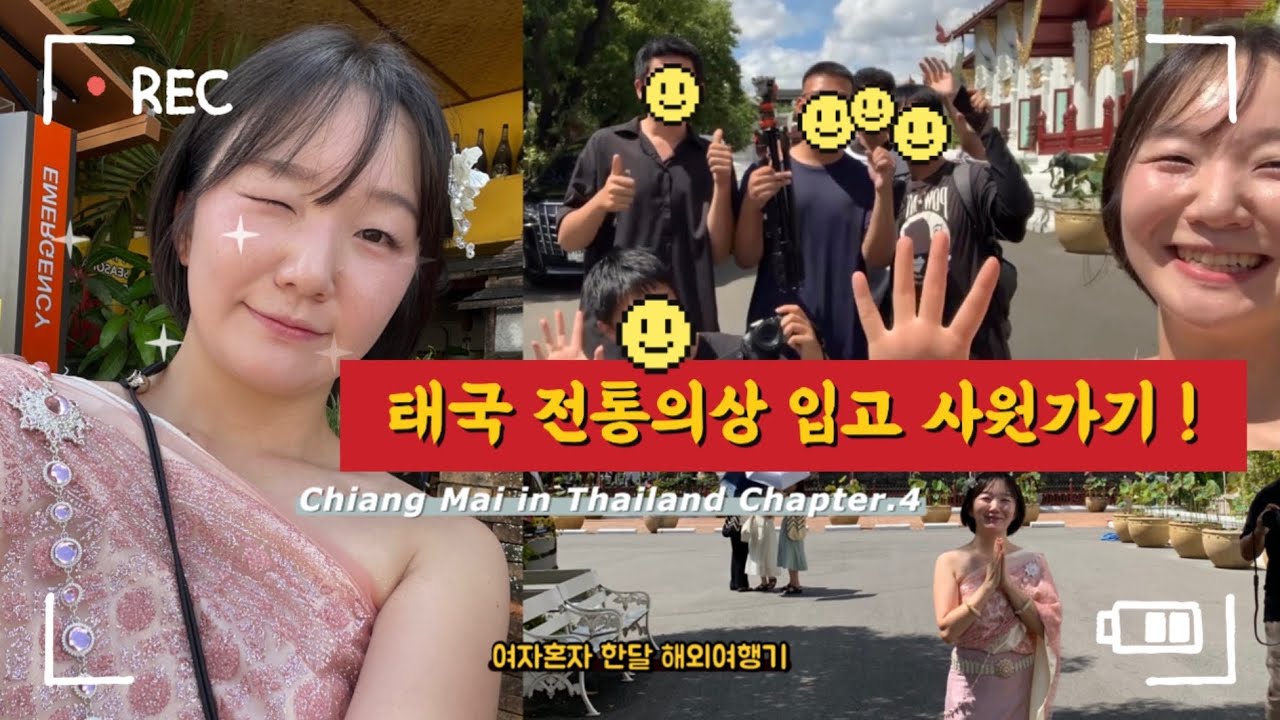 태국 치앙마이에서 전통의상을 입어보다의 후기 : 태국 남정네에게 플러팅 당함! 여자혼자 해외여행기 치앙마이 in 태국 🇹🇭 no.2