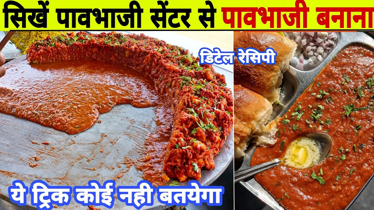 स्टॉलवाले से सिखो पावभाजी बनाना|pav bhaji recipe|street style pav bhaji recipe|how to make pav bhaji