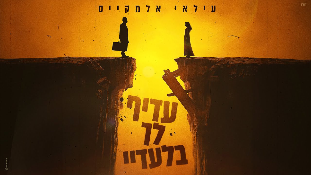 עילאי אלמקייס - עדיף לך בלעדיי (Prod. By Moty Cochi)