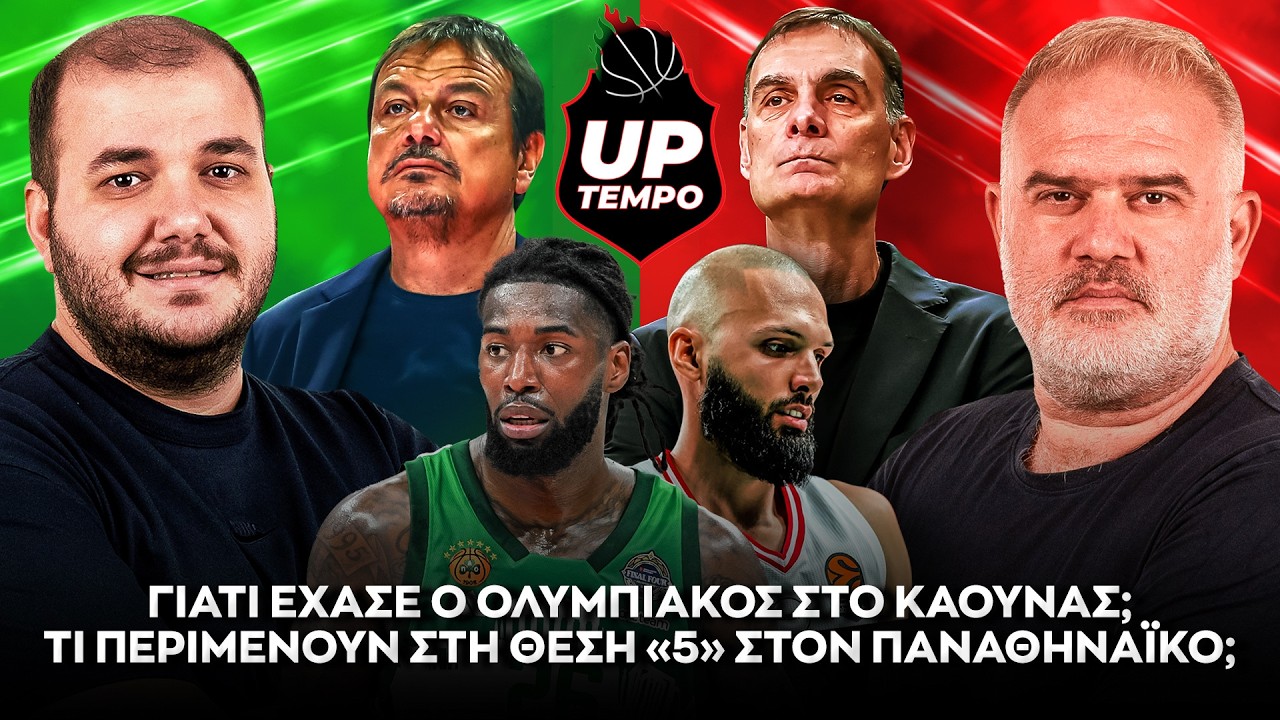 Πάλεψε, αλλά λύγισε ο Ολυμπιακός στο Κάουνας - Ο Αταμάν ξεκαθάρισε το status του Λεσόρ - UpTempo