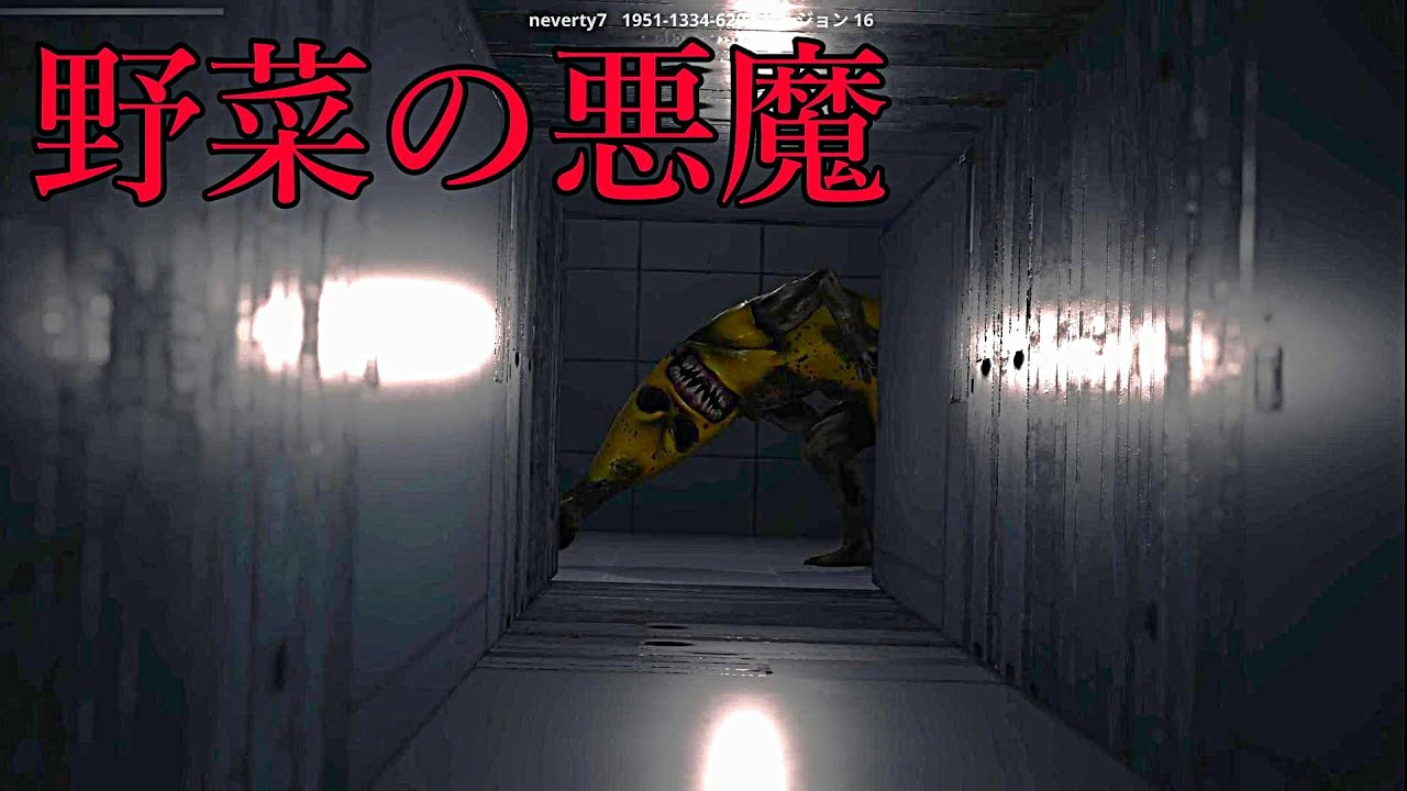 野菜のバケモンに襲われるホラゲ【野菜の悪夢】