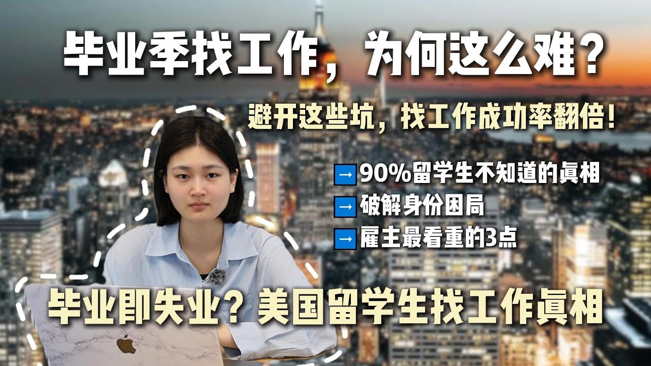 美国留学生毕业季找工作为什么这么难？三大关键原因解析！