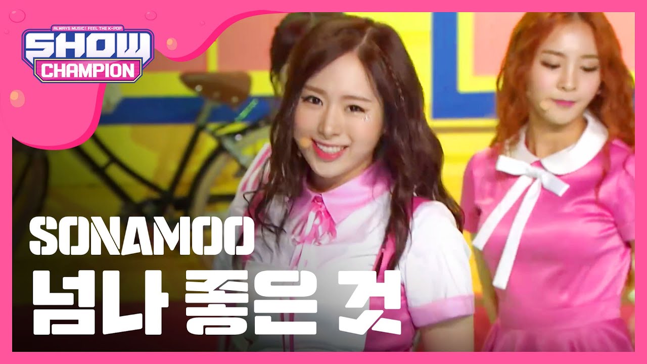 [SHOWCHAMPION] 소나무 - 넘나 좋은 것 (SONAMOO - I LIKE U TOO MUCH) l EP.192