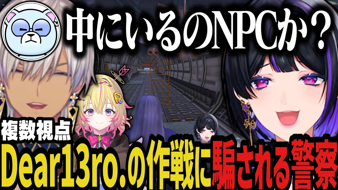 【複数視点】Dear13ro.の作戦に騙される警察ｗｗｗ【NEWTOWN切り抜き】