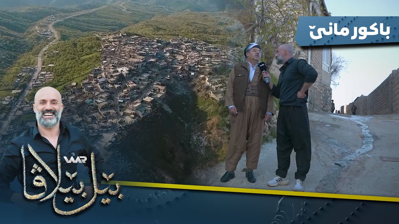 Bêlbêlava - Bakurmanê | بێلبێلاڤا - باكورمانێ