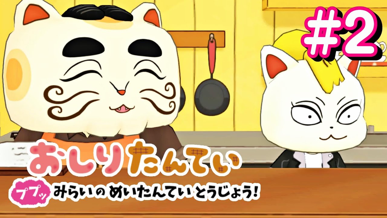 【おしりたんてい】第２話『ププッ きえたニンジンの なぞ』ニンテンドースイッチ
