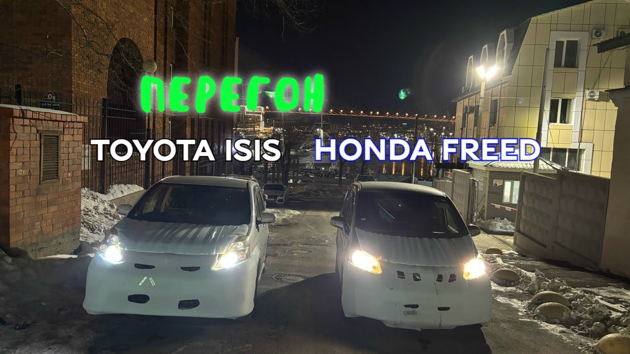 Перегон из Владивостока. TOYOTA ISIS и HONDA FREED