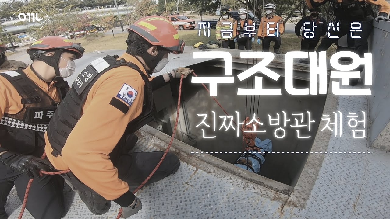 (고화질) 실제상황 1인칭 시점, 지금부터 당신은 구조대원이 되어 구조활동에 참여합니다