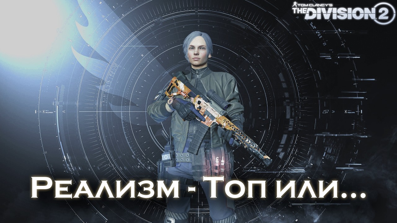 The Division 2 | Режим 
