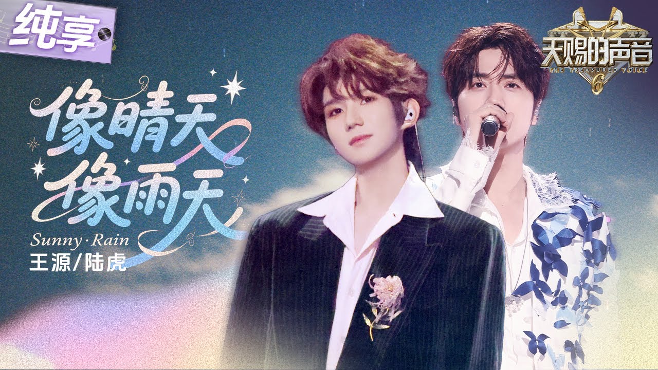 【纯享版】王源在唱甜歌这个赛道还是太权威了！搭档陆虎默契唱响《难哄》OST《像晴天像雨天》  轻快旋律完美传递少年青涩又甜蜜的心动！ #天赐的声音6 EP12 20250704