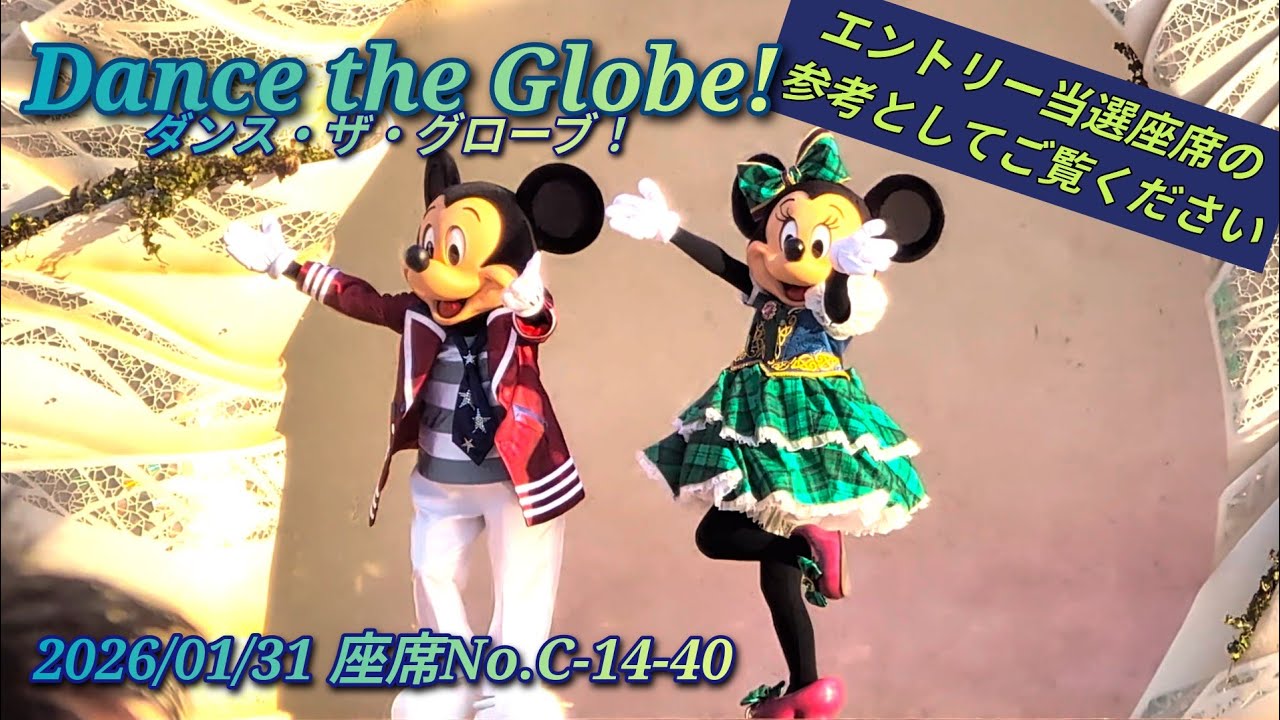 2026/01/31 ダンス・ザ・グローブ！/Dance the Globe【座席No.C-14-40】