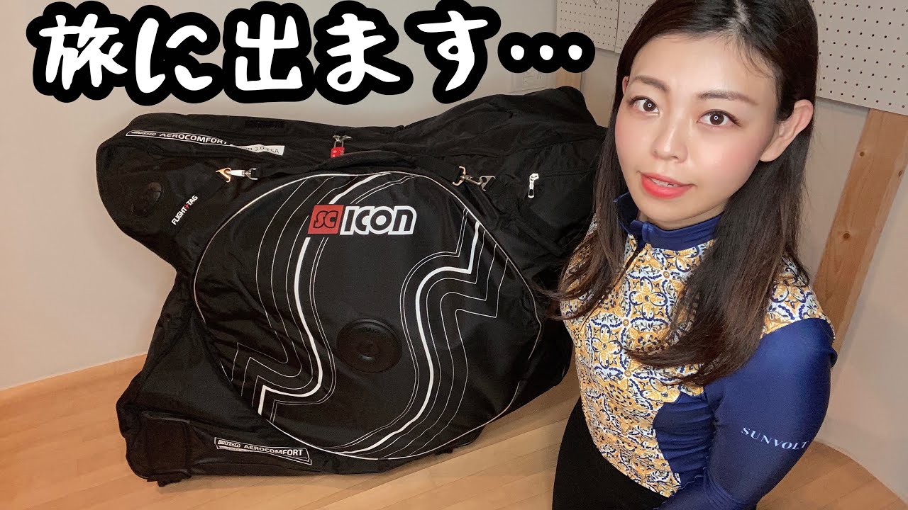 【輪行】飛行機輪行バッグScicon！ロードバイクを安全に運ぶ最強の輪行バッグ！【ロードバイク】