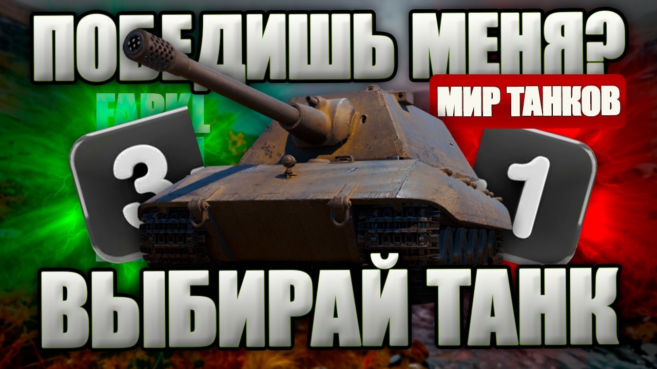 ШОУ-МАТЧ. СТРИМЕР VS ЗРИТЕЛЬ. Сможешь победить стримера в прямом эфире? Выбирай танк для ПВП.