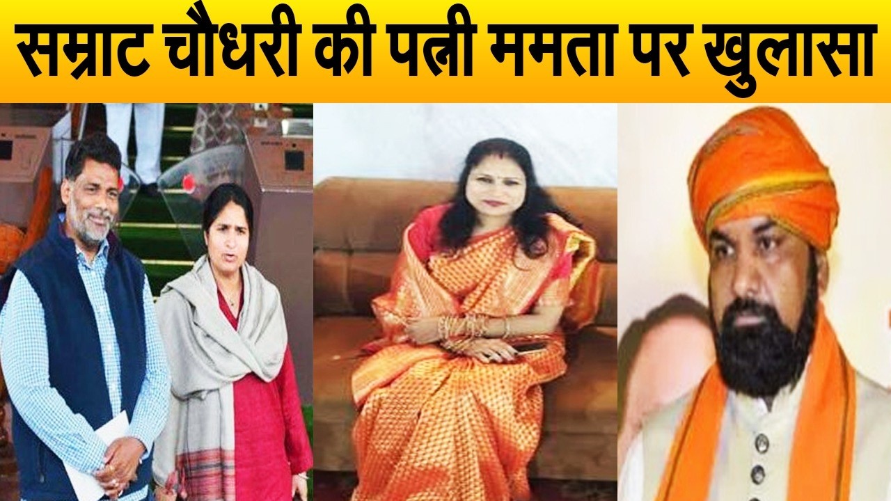 पप्पू यादव की पत्नी रंजीत के बाद, सम्राट चौधरी की पत्नी ममता से जुड़ा सच आया सामने, देखे खबर