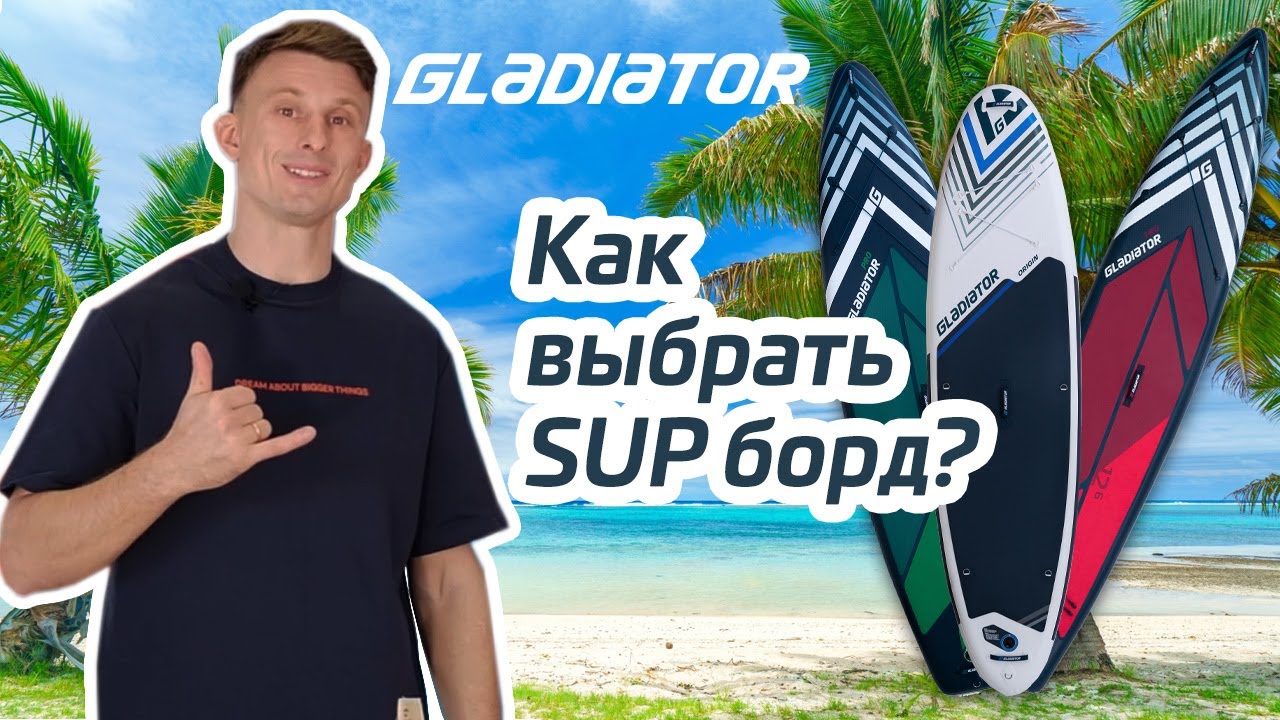 Как выбрать SUP-борд?