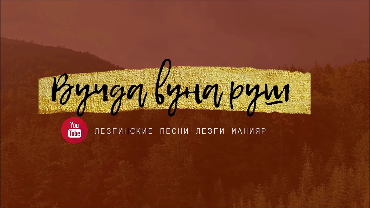 Вучда вуна руш / Лезги мани 🏔️🦅 Лезги Макьам Sakit Samedov Lezgi