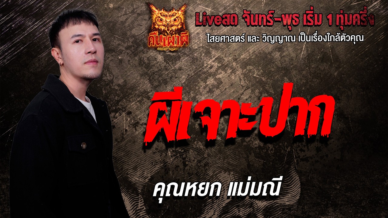 ผีเจาะปาก l คุณหยก แม่มณี  l คืนเผาผี Ghost Night 10 ก.พ. 69 l #ฟังเรื่องผี #ผี