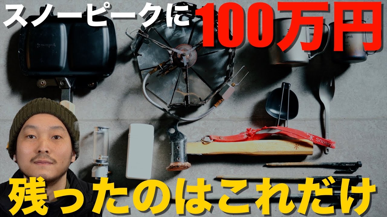 スノーピークに100万円使った店長が、今も使い続けている道具