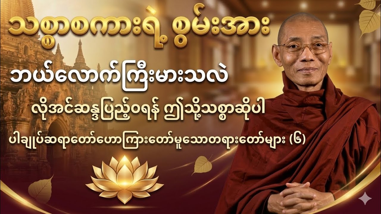 သစ္စာစကားရဲ့ စွမ်းအားနဲ့ မှန်ကန်စွာ သစ္စာဆိုနည်း (ပါချုပ်ဆရာတော်ဘုရားကြီး)@Dhammaayeyaitt 