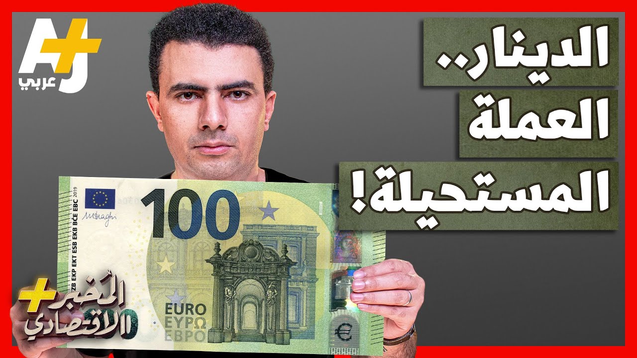 المُخبر الاقتصادي+ | هل يصبح الدينار عملة مشتركة لكل الدول العربية على غرار اليورو الأوروبي؟
