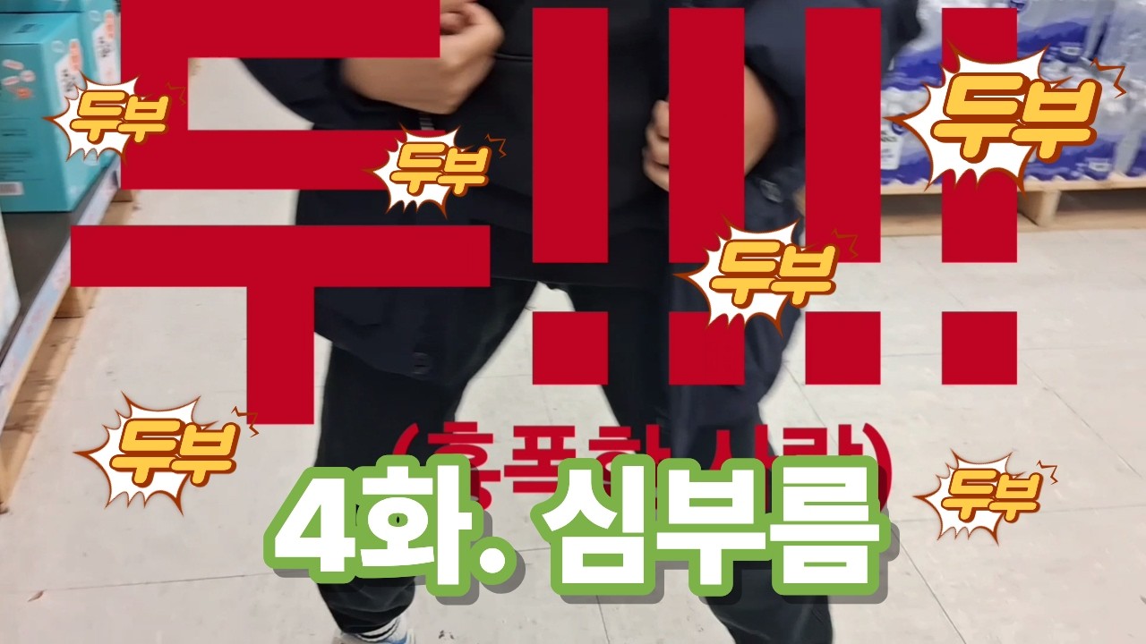 생활전쟁 4화. 심부름