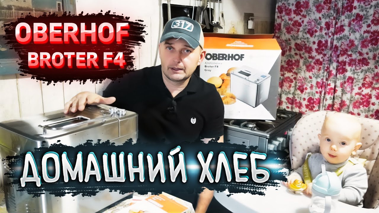 Домашний хлеб в хлебопечке OBERHOF BROTER F4 🍞