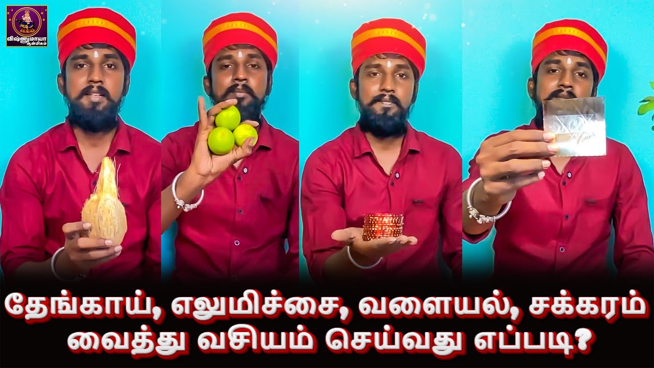 கணவன் மனைவி & காதலன் காதலி வசியம் செய்ய எளிய முறைகள் | தேங்காய், எலுமிச்சை, வளையல் வசியம்