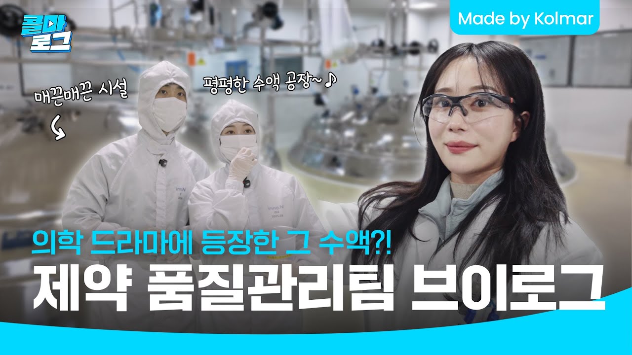 HK이노엔 I 유명 의학드라마에 등장하는 그 수액⁉️ 제약회사 수액제 품질관리팀의 하루🧑‍🔬 I 콜마로그 #직장인브이로그