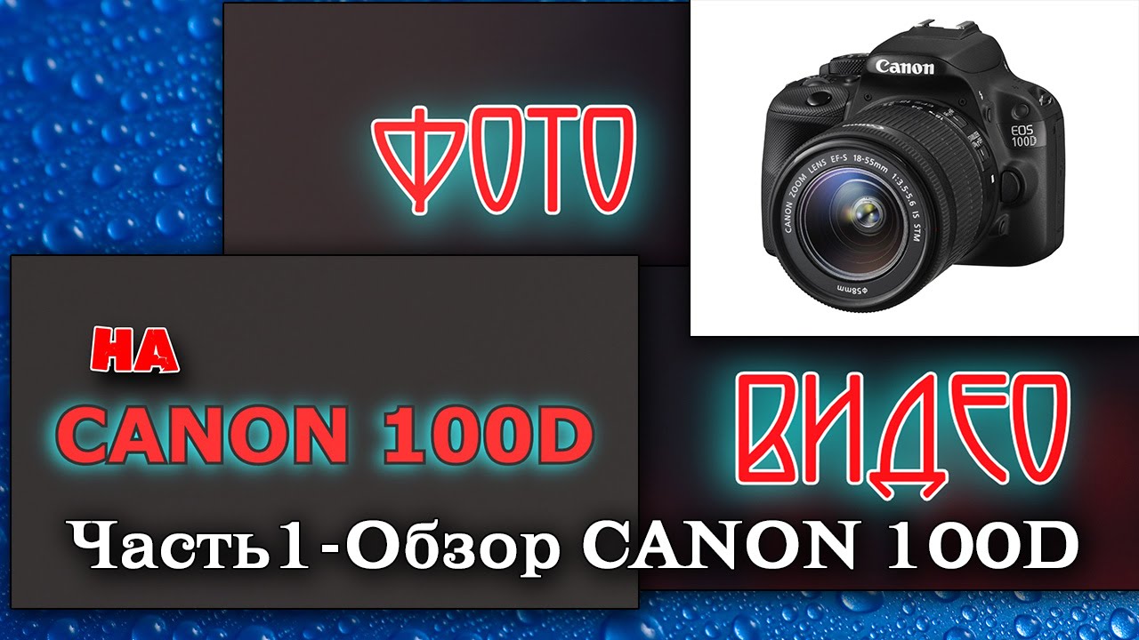 Обзор камеры CANON 100D. Часть 1.