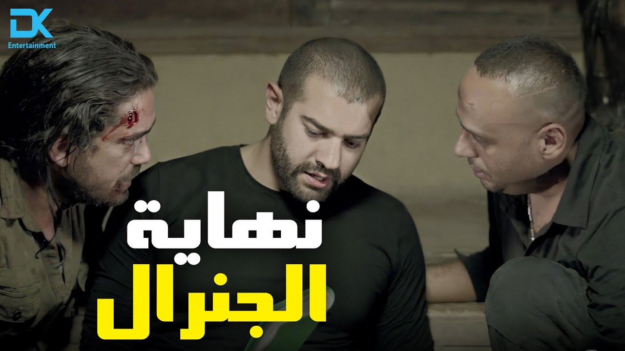 الرايق والرجالة خلصوا على الجنرال 😎🔥 خطة جهنمية وقعوا بيها الباشا