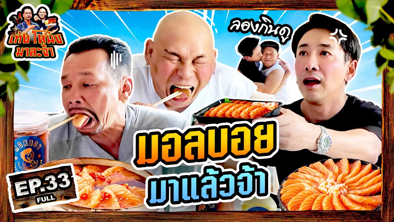 เท่งโหน่งมาละจ้า | EP.33 มอลบอย มาแล้วจ้า