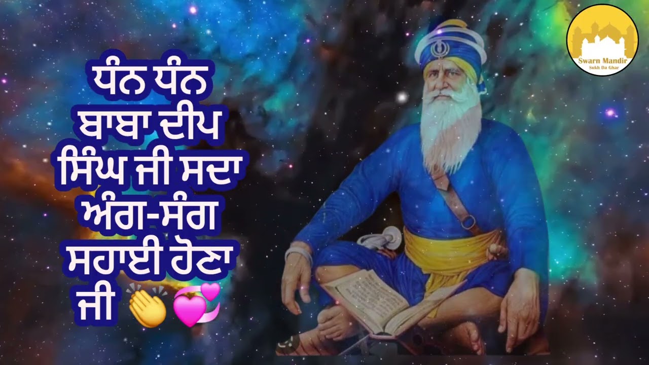 ਧੰਨ ਧੰਨ ਬਾਬਾ ਦੀਪ ਸਿੰਘ ਜੀ 🙏 ਸਦਾ ਅੰਗ-ਸੰਗ ਸਹਾਈ ਹੋਣਾ ਜੀ 👏☘️☘️ #gurbani #waheguru #waheguruji 