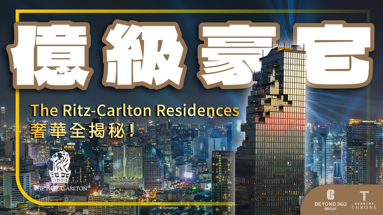 【開箱曼谷】曼谷指標億級豪宅開箱！Bangkok Billion-Dollar Luxury Home Unboxing｜曼谷最高地標像素大樓｜The Ritz-Carlton Residences