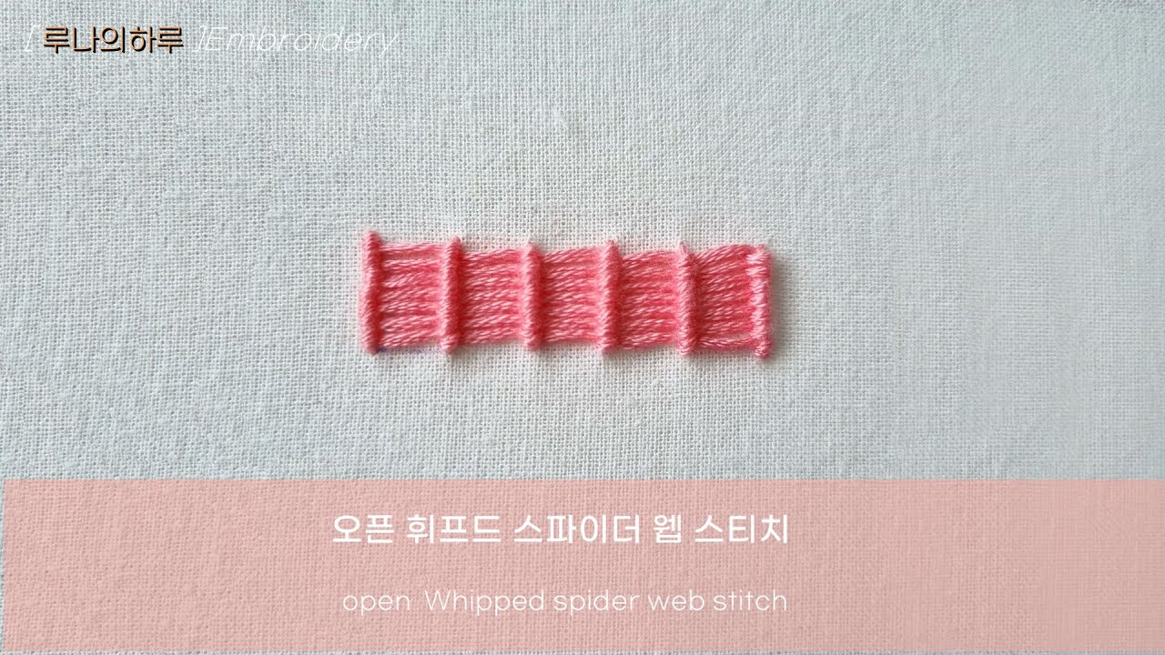 오픈 휘프드 스파이더 웹 스티치  open whipped spider web stitch -프랑스자수 스티치 배우기 Hand Embroidery for Beginners