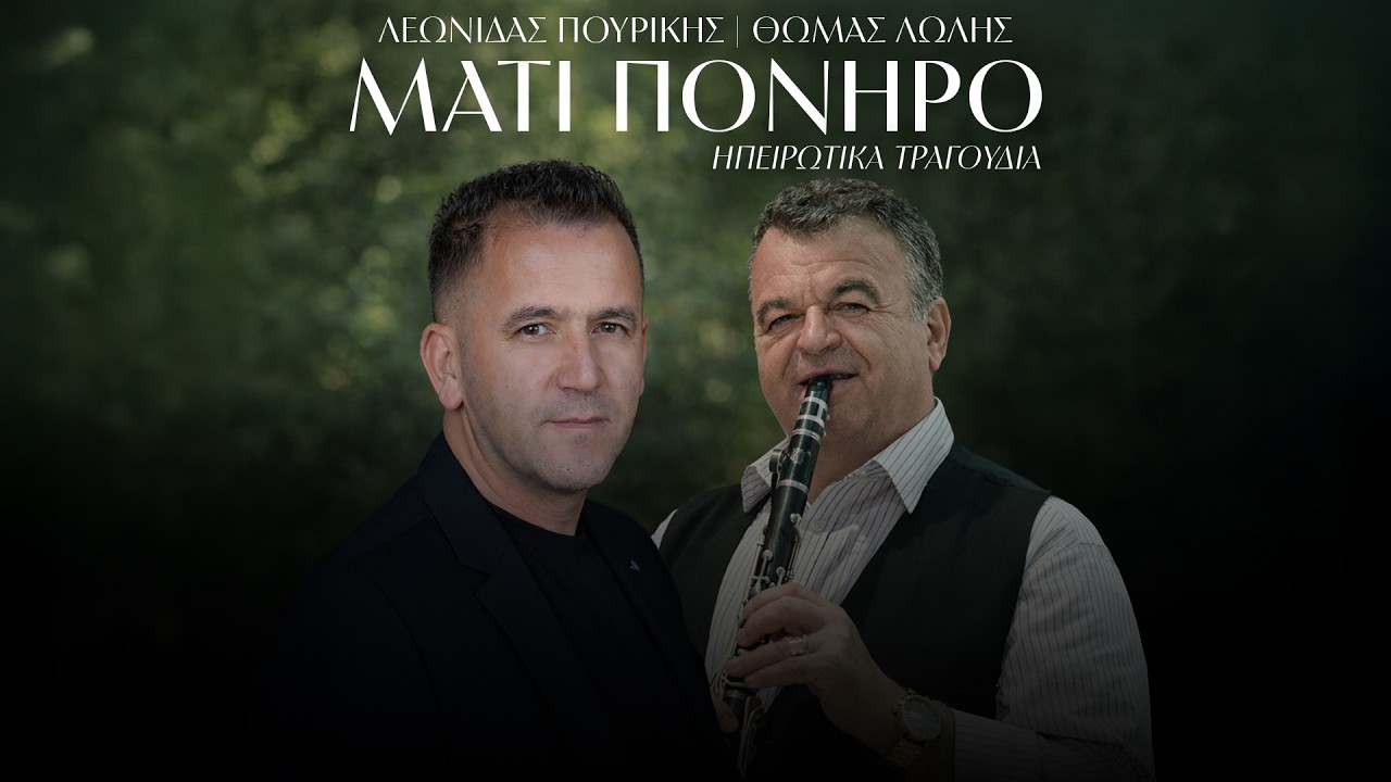 Λεωνίδας Πουρίκης - Μάτι Πονηρό | Official Audio Release