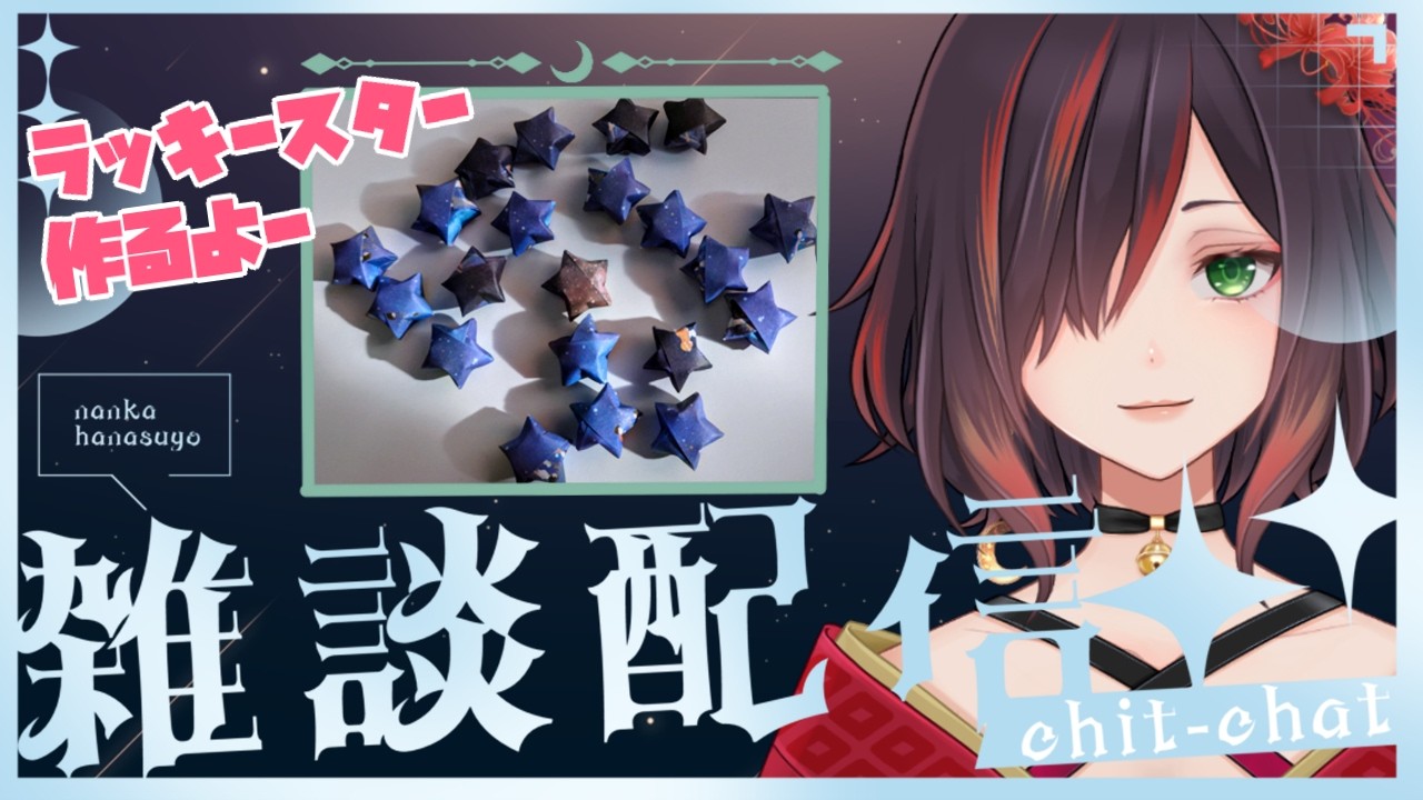 【作業雑談】紙で作るお星さま！１時間ほどラッキースター作りながら雑談【紅月あかまる】#vtuberハピパラ