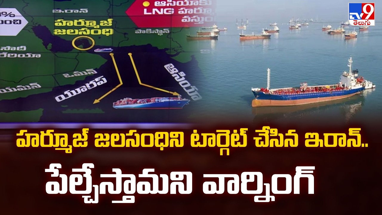Iran Targets Strait of Hormuz | హర్మూజ్ జలసంధిని టార్గెట్ చేసిన ఇరాన్.. పేల్చేస్తామని వార్నింగ్