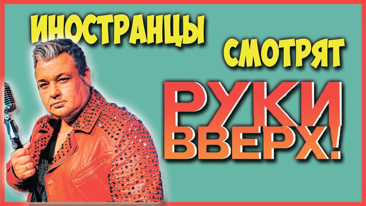 ИНОСТРАНЦЫ СЛУШАЮТ РУКИ ВВЕРХ КОГДА МЫ БЫЛИ МОЛОДЫМИ