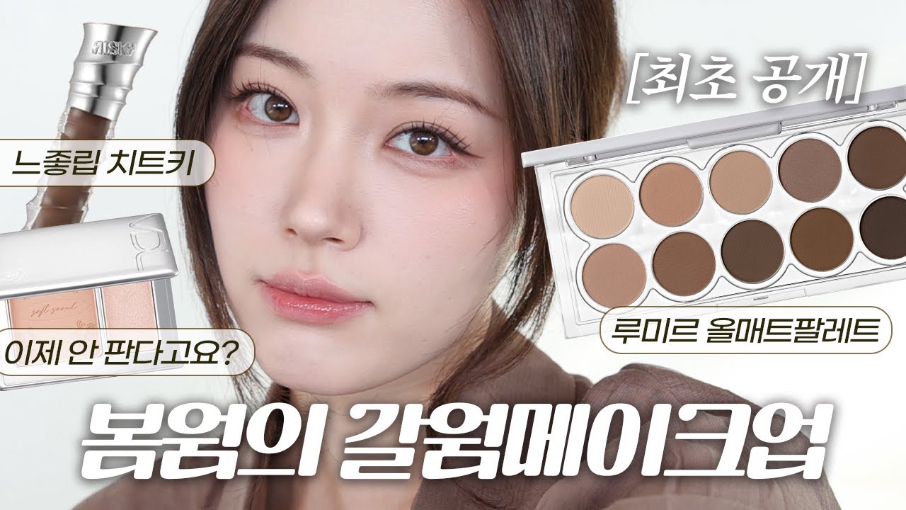 (ENG/JPN) GRWM 겨울 베이스 꿀팁 루미르 올매트 팔레트!? 갈웜메이크업 치트키!